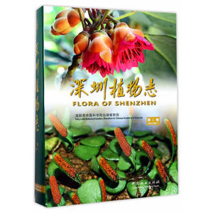深圳植物志(第1卷)(精)