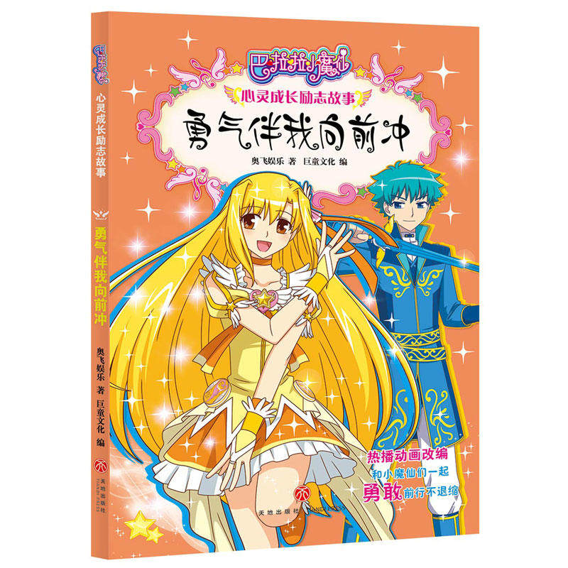 勇气伴我向前冲(10年国民美少女成长励志动漫品牌图书全新升级!