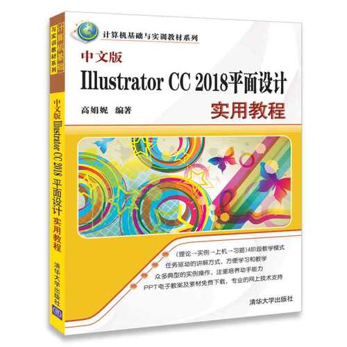 中文版Illustrator CC 2018平面设计实用教程