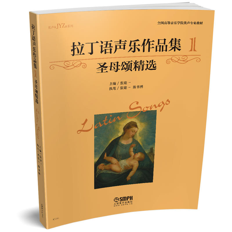 当当网拉丁语声乐作品集（1）圣母颂精选上海音乐出版社正版书籍