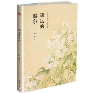 【当当网 正版书籍】遥远的温泉  精典名家小说文库 名家+名作+名画 提升文学修养的书