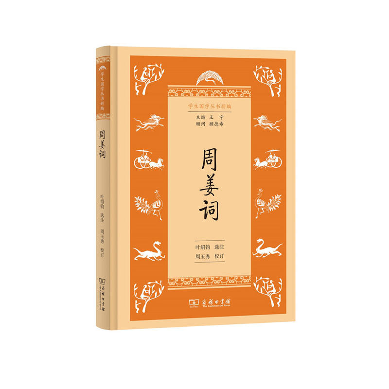 当当网 周姜词(学生国学丛书新编) 叶绍钧 选注 周玉秀 校订 商务印书馆 正版书籍