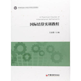 国际结算实训教程