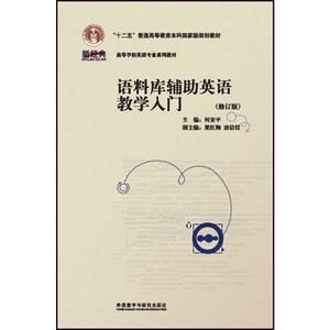 语料库辅助英语教学入门课程(修订版)