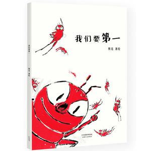 我们要*（国际安徒生奖提名画家熊亮作品，中国原创绘本经典，原汁原味的中国故事）