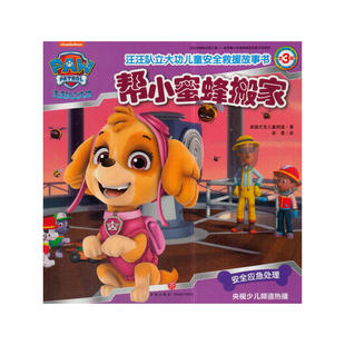 汪汪队立大功儿童安全救援故事书(第3辑)帮小蜜蜂搬家(每位家长都应该送给孩子的儿童安全救援密钥!儿童安全知识涉及面更