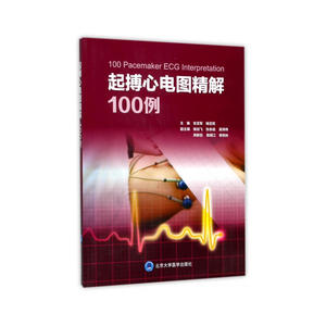 起搏心电图精解100例