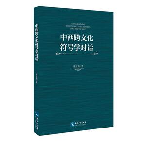 中西跨文化符号学对话