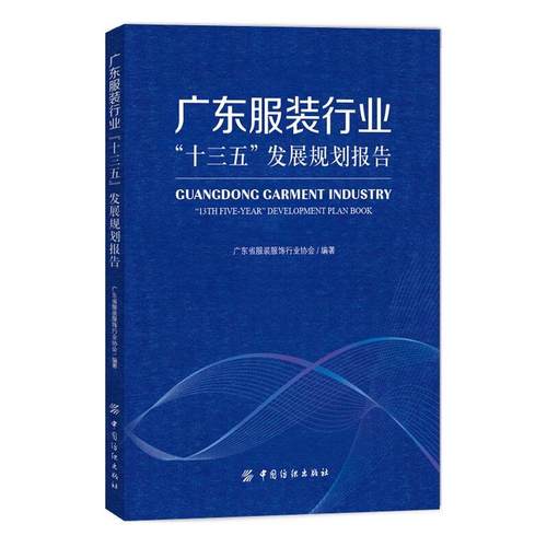 当当网 广东服装行业“十三五”发展规划报告 广东省服装服饰行业协会 中国纺织出版社 正版书籍