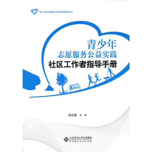 青少年志愿服务公益实践社区工作者指导手册