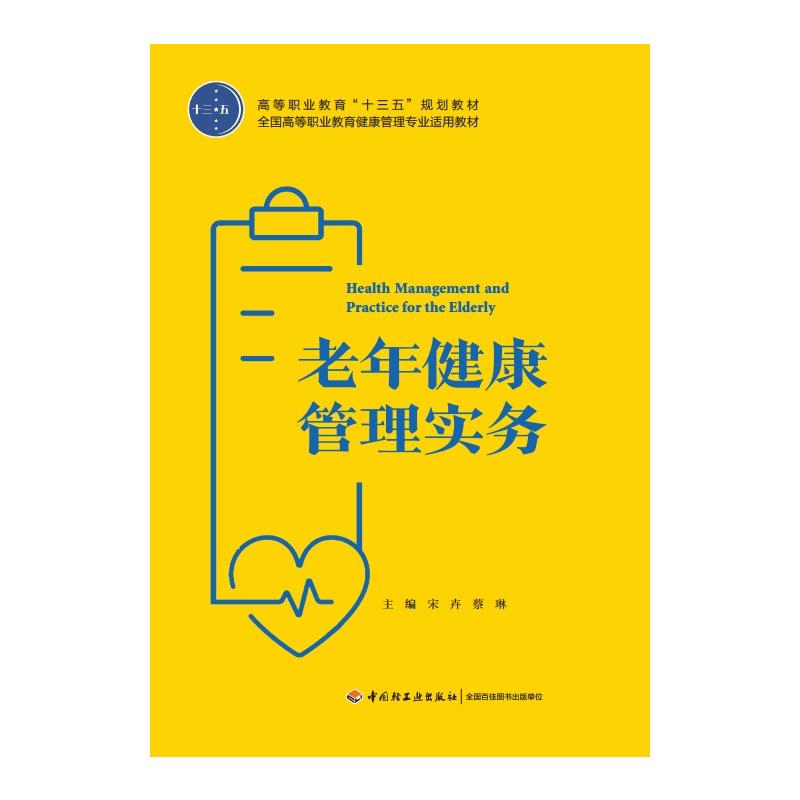 老年健康管理实务（高等职业教育“十三五”规划教材）
