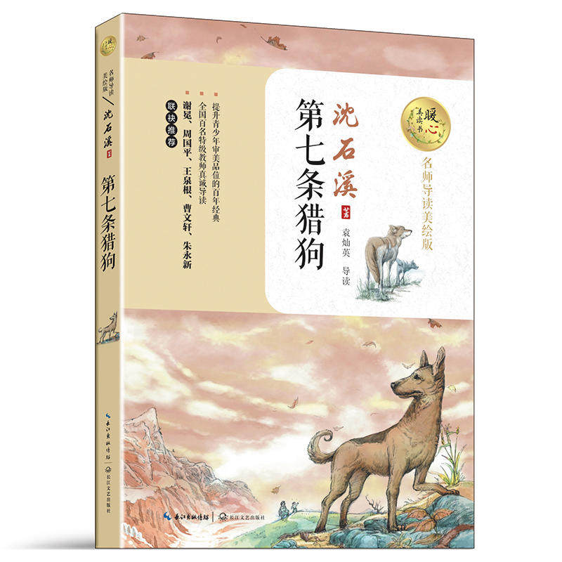 第七条猎狗（暖心美读书：名师导读美绘版）