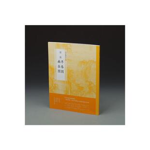 当当网 中国绘画名品·郭熙早春图 郭熙幽谷图 上海书画出版社 正版书籍