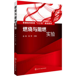 当当网 燃烧与阻燃实验(金杨) 金杨 化学工业出版社 正版书籍