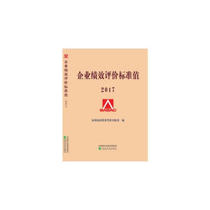 企业绩效评价标准值2017