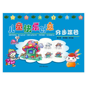 儿童快乐创意：分布涂色