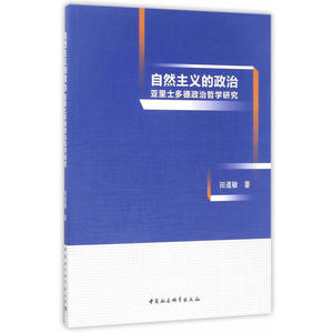 自然主义的政治-（亚里士多德政治哲学研究）