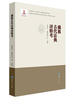 当当网 藏族古代法典议释考 周润年、喜饶尼玛等译著 青海人民出版社 正版书籍