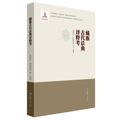 当当网 藏族古代法典议释考 周润年、喜饶尼玛等译著 青海人民出版社 正版书籍