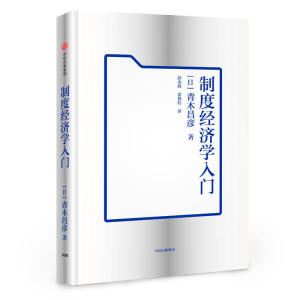 制度经济学入门