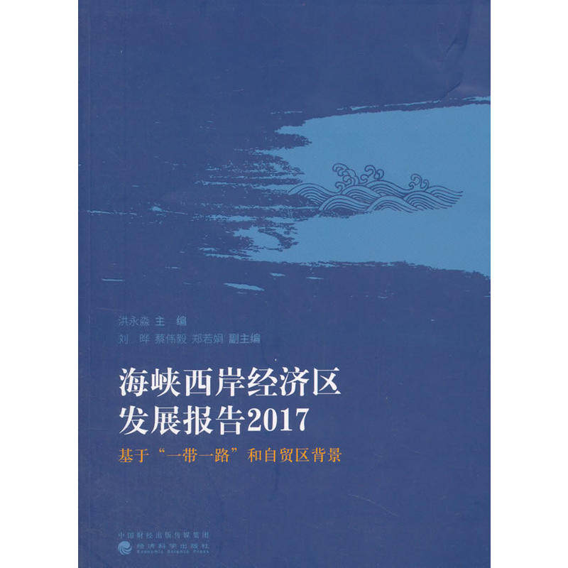 海峡西岸经济区发展报告2017基于"一带一路"和自贸区背景