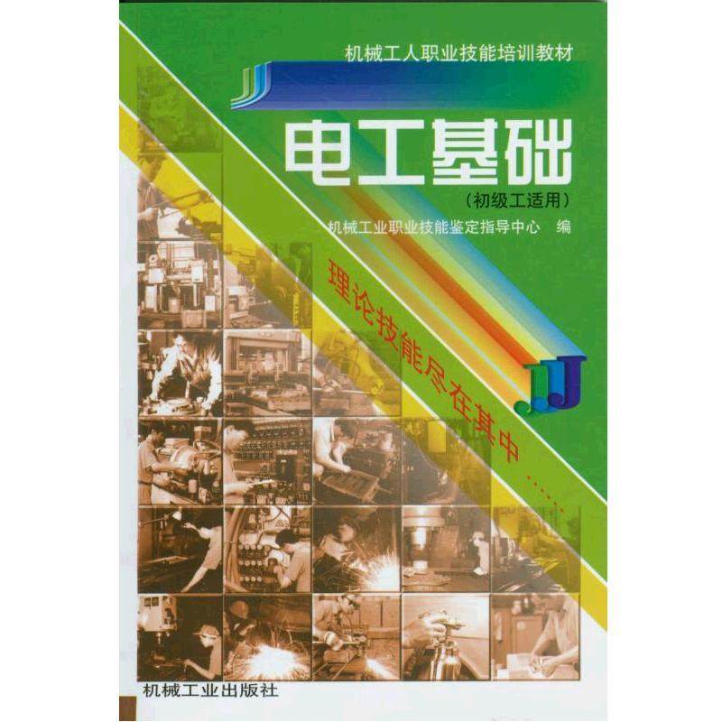 电工基础(初级工适用)