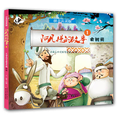 中国动画典藏——阿凡提的故事1 卖树荫
