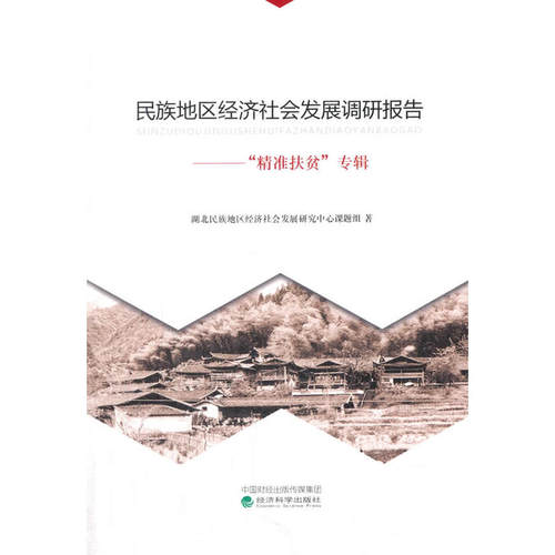 民族地区经济社会发展调研报告