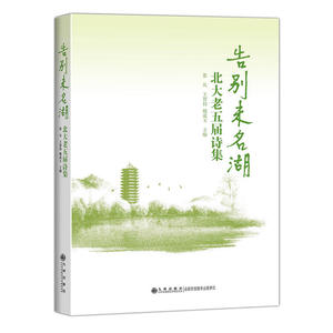 告别未名湖——北大老五届诗集