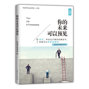 当当网 你的未来可以预见——成功，并非出于偶然或靠运气，而是可以高度预期的 轻松读大师项目部 中国盲文出版社 正版书籍