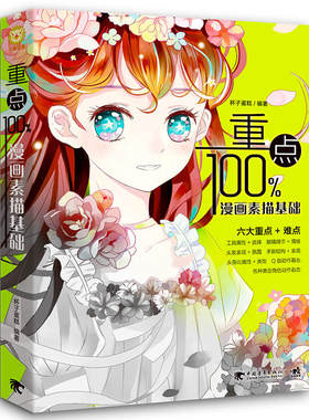 当当网 重点100%：漫画素描基础 杯子蛋糕 中国青年出版社 正版书籍