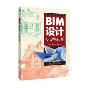 BIM设计及设备应用.许可 高治军 高宾9787519809058