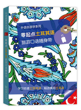 零起点土耳其语旅游口语随身带(外语自游学系列)
