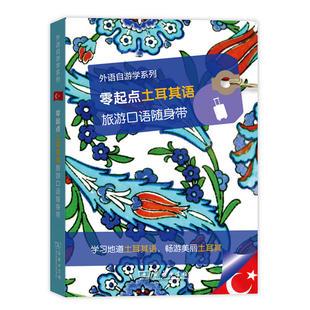 零起点土耳其语旅游口语随身带(外语自游学系列)