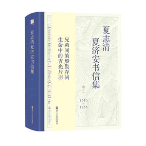 当当网 夏志清夏济安书信集（卷二：1950—1955） 后浪 正版书籍