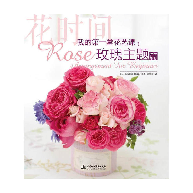 我的第一堂花艺课:玫瑰主题篇(花时间)
