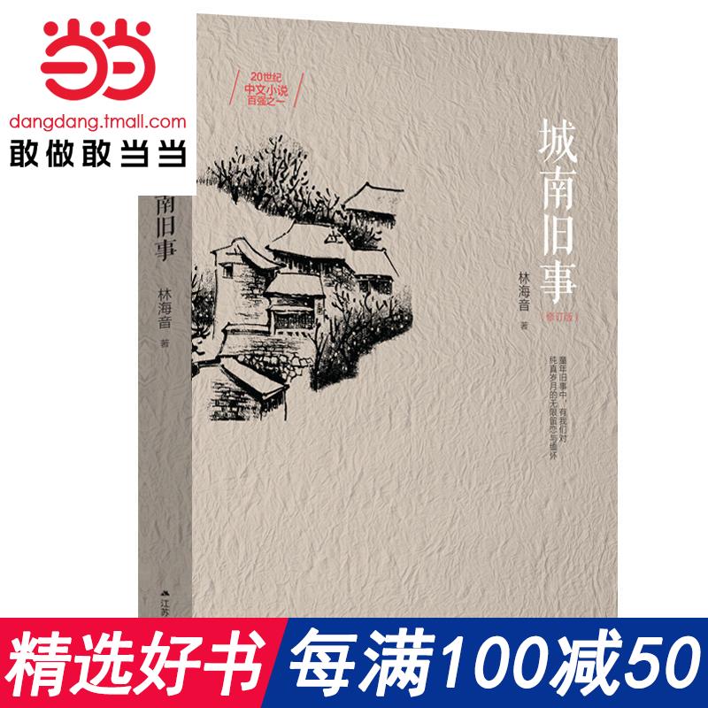 每滿100減50【當當網 正版書籍】城南舊事 一部觸動千萬讀者靈魂的童年離騷 20世紀中文小說百強之一 全新修訂珍藏版