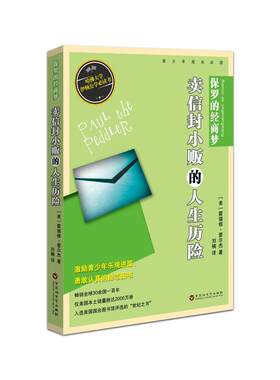 保罗的经商梦：卖信封小贩的人生历险