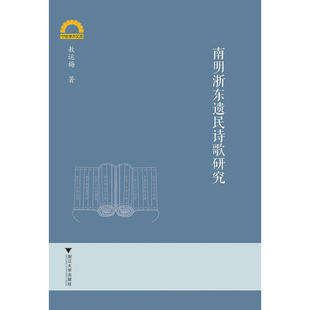 当当网 南明浙东遗民诗歌研究 敖运梅 浙江大学出版社 正版书籍
