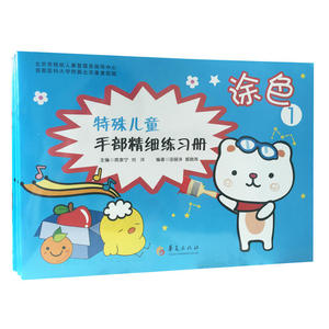 特殊儿童手部精细精细练习册?涂色