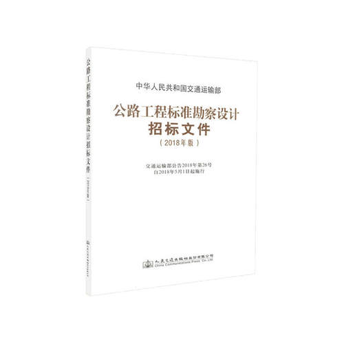 公路工程标准勘察设计招标资格预审文件(2018年版)