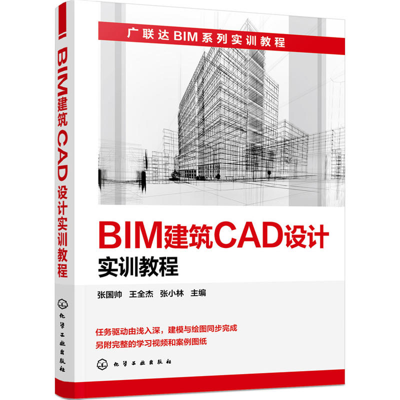 BIM建筑CAD设计实训教程.张国帅，王全杰，张小林 主编9787122294166