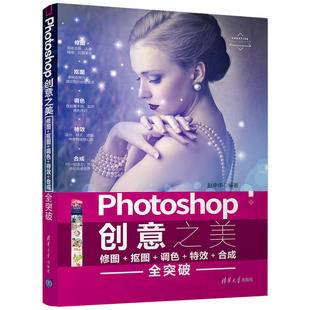 Photoshop创意之美——修图+抠图+调色++合成全突破
