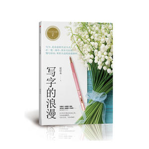 写字的力量系列：写字的浪漫