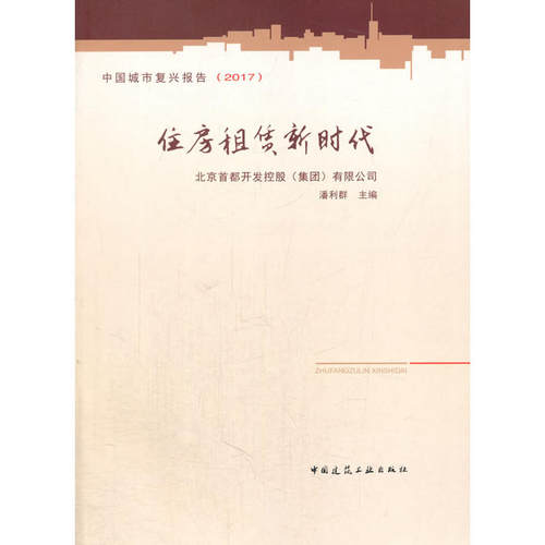 当当网 住房租赁新时代 北京首都开发控股集团有限公司主编：潘利群 中国建筑工业出版社 正版书籍