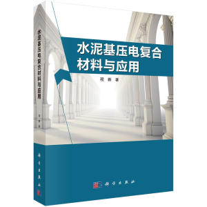 水泥基压电复合材料与应用