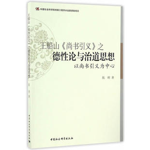 当当网 王船山《尚书引义》之德性论与治道思想-(以尚书引义为中心) 陈明 中国社会科学出版社 正版书籍