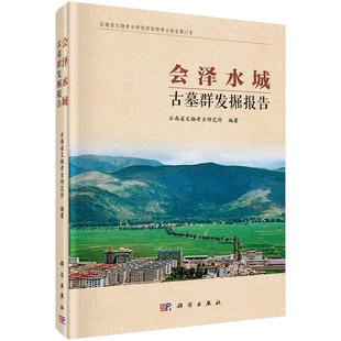 會澤水城古墓群發(fā)掘報告