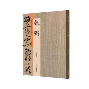 张弼：历代名家书法珍品 超清原帖