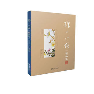 珠山八友精品集: 花鸟卷（二）